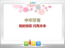 谯城中华牙膏——我的微笑闪亮未来